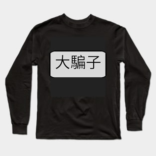 【中文 - Mandarin】大騙子 - Liar Long Sleeve T-Shirt